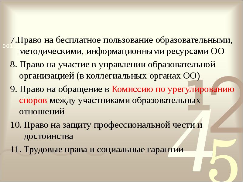 7.Право на бесплатное пользование образовательными, методическими, информационными ресурсами ОО
8. Право 7.Право на бесплатное пользование образовательными, методическими, информационными ресурсами ОО
8. Право