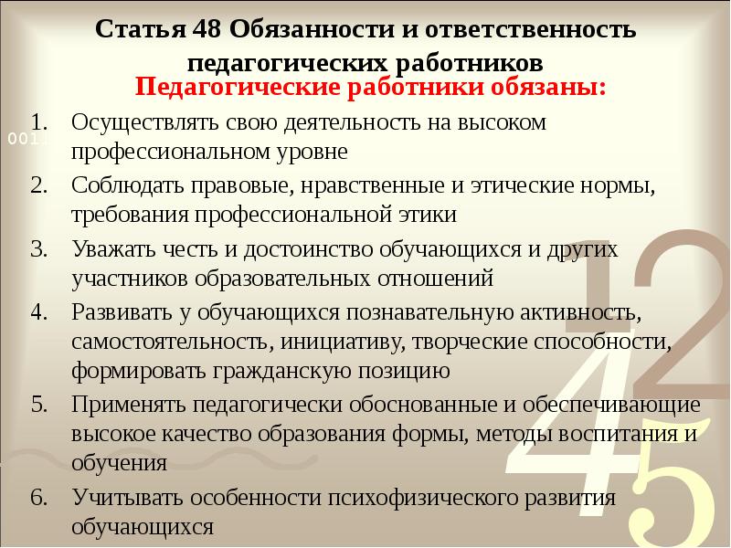 Статья 48 Обязанности и ответственность педагогических работников
Педагогические работники обязаны:
Осуществлять Статья 48 Обязанности и ответственность педагогических работников
Педагогические работники обязаны:
Осуществлять