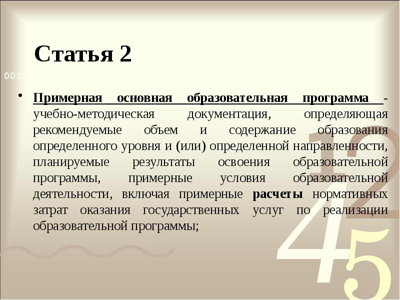 Статья 2
Примерная основная образовательная программа - учебно-методическая документация, определяющая рекомендуемые Статья 2
Примерная основная образовательная программа - учебно-методическая документация, определяющая рекомендуемые