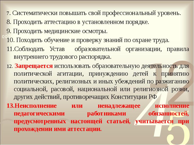 7. Систематически повышать свой профессиональный уровень.
8. Проходить аттестацию в установленном 7. Систематически повышать свой профессиональный уровень.
8. Проходить аттестацию в установленном