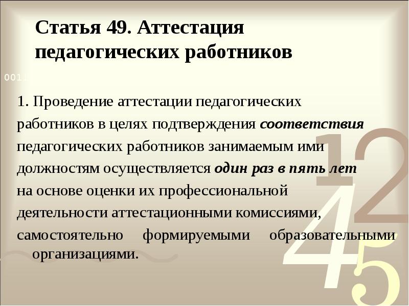 Статья 49. Аттестация педагогических работников
1. Проведение аттестации педагогических
работников Статья 49. Аттестация педагогических работников
1. Проведение аттестации педагогических
работников