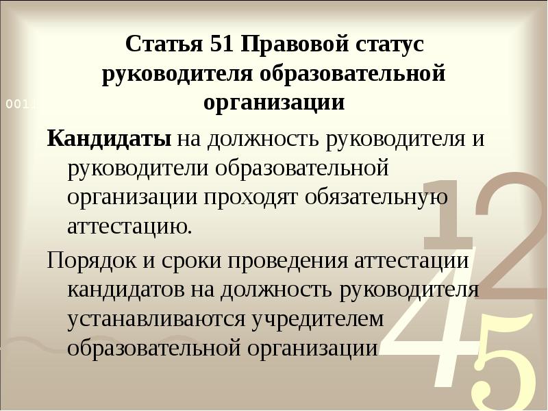 Статья 51 Правовой статус руководителя образовательной организации
Кандидаты на должность руководителя Статья 51 Правовой статус руководителя образовательной организации
Кандидаты на должность руководителя