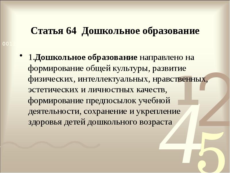Статья 64 Дошкольное образование
1.Дошкольное образование направлено на формирование общей культуры, Статья 64 Дошкольное образование
1.Дошкольное образование направлено на формирование общей культуры,