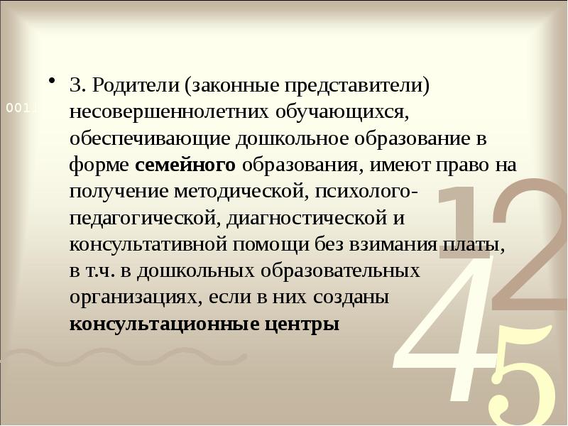 3. Родители (законные представители) несовершеннолетних обучающихся, обеспечивающие дошкольное образование в форме 3. Родители (законные представители) несовершеннолетних обучающихся, обеспечивающие дошкольное образование в форме