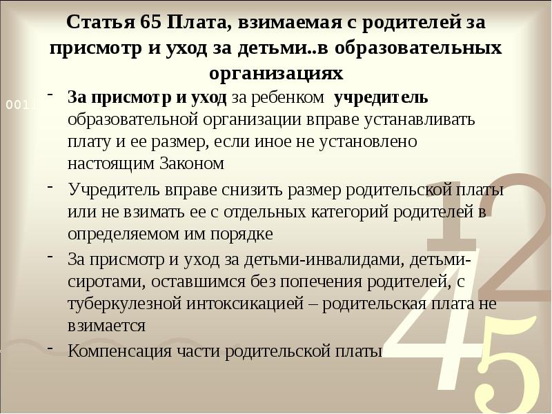 Фз 273 статья 7. Статья 65. Учредитель образовательной организации это. 273 ФЗ присмотр и уход. Взымать или взимать плату.