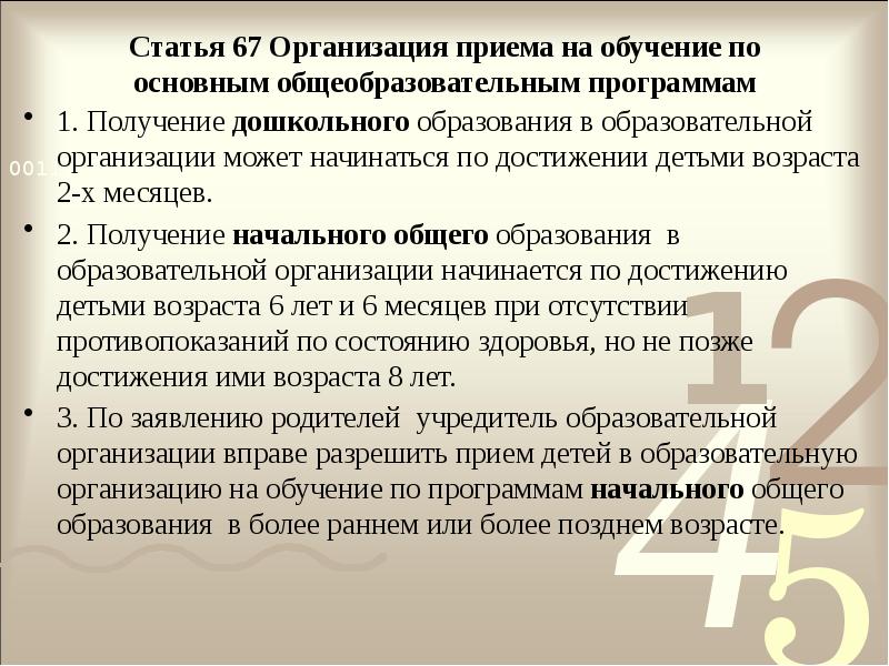 Статья 67 Организация приема на обучение по основным общеобразовательным программам
1. Статья 67 Организация приема на обучение по основным общеобразовательным программам
1.