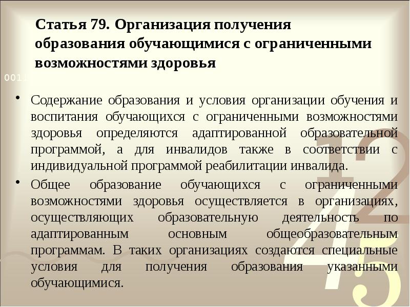 Статья 79. Организация получения образования обучающимися с ограниченными возможностями здоровья
Статья 79. Организация получения образования обучающимися с ограниченными возможностями здоровья