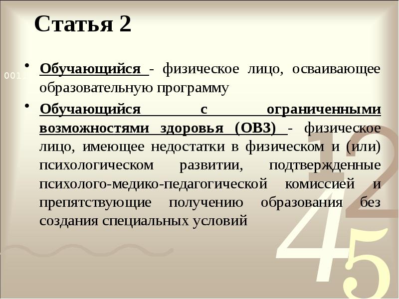 Статья 2
Обучающийся - физическое лицо, осваивающее образовательную программу
Обучающийся с Статья 2
Обучающийся - физическое лицо, осваивающее образовательную программу
Обучающийся с