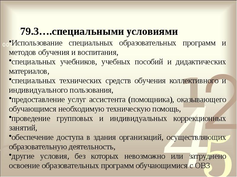 79.3….специальными условиями
Использование специальных образовательных программ и методов обучения и 79.3….специальными условиями
Использование специальных образовательных программ и методов обучения и