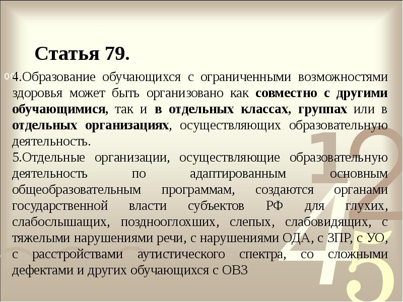 Статья 79.
4.Образование обучающихся с ограниченными возможностями здоровья может быть организовано Статья 79.
4.Образование обучающихся с ограниченными возможностями здоровья может быть организовано