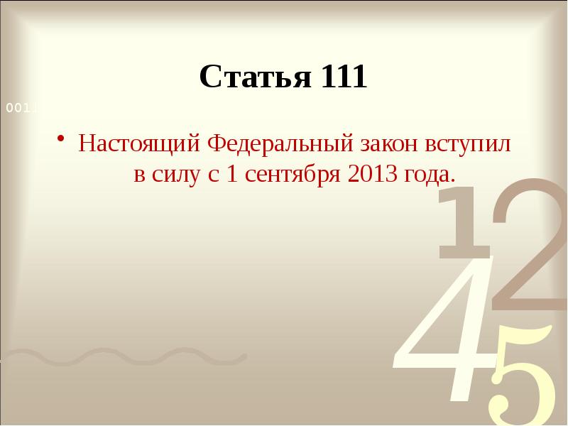 Статья 111 Настоящий Федеральный закон вступил в силу с 1 сентября