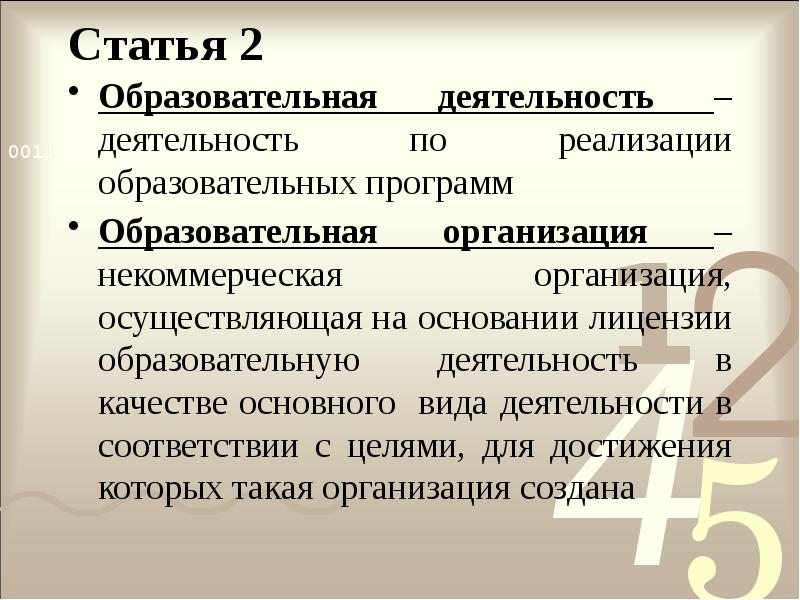 Статья 2
Образовательная деятельность – деятельность по реализации образовательных программ
Образовательная Статья 2
Образовательная деятельность – деятельность по реализации образовательных программ
Образовательная