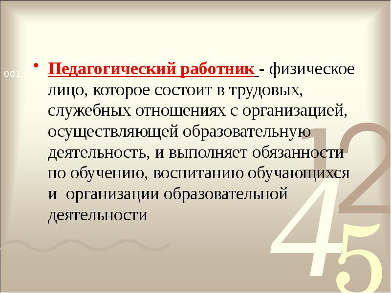 Педагогический работник - физическое лицо, которое состоит в трудовых, служебных отношениях Педагогический работник - физическое лицо, которое состоит в трудовых, служебных отношениях