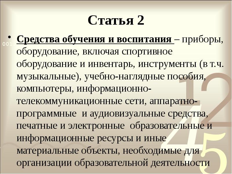 Статья 2 1. Средство обучения и воспитания это приборы оборудование.