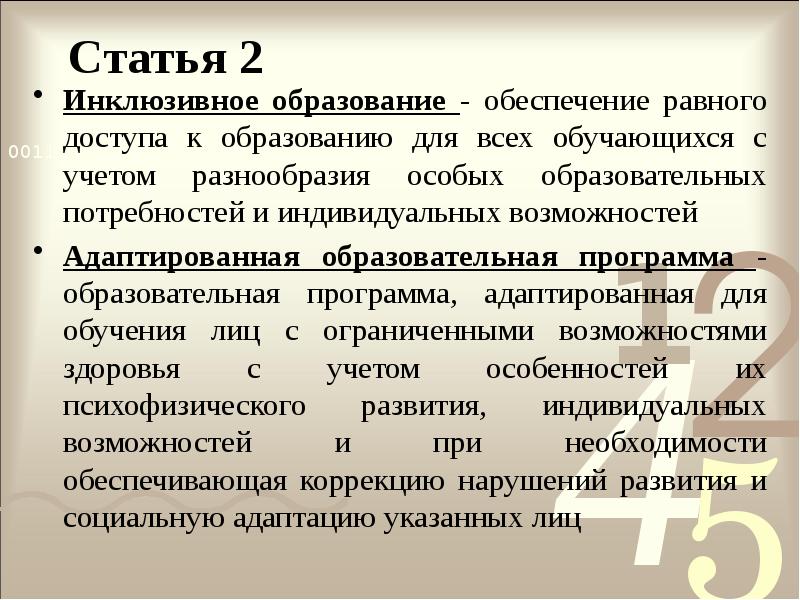 Статья 2
Инклюзивное образование - обеспечение равного доступа к образованию для Статья 2
Инклюзивное образование - обеспечение равного доступа к образованию для