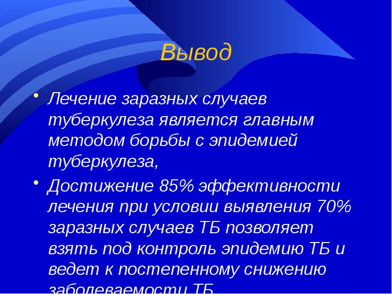 Вывод лечение. Проект туберкулез вывод. Основной формой борьбы с эпидемией является:. Как написать выводы при запущенном случае туберкулеза.