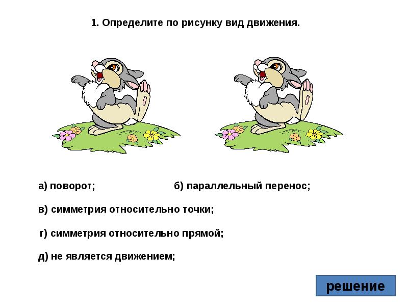 Движение 1 картинка. Определите по рисунку вид движения. Рисунок по видам движения. Определить вид движения. Ределите по рисунку вид движения.