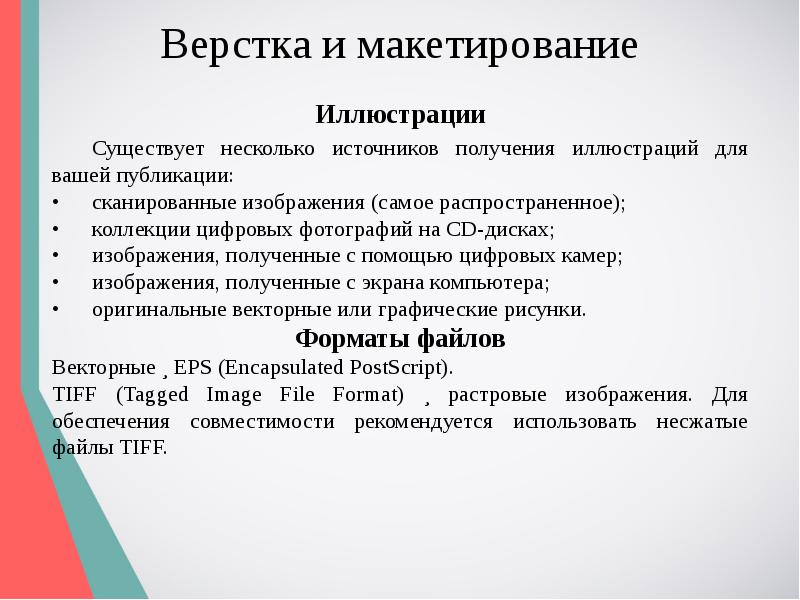 Определение соответствует понятию макетирование. Основные приемы макетирования. Макетирование и верстка. Особенности макетирования и верстки длинных документов.. Основные приемы макетирования кратко.