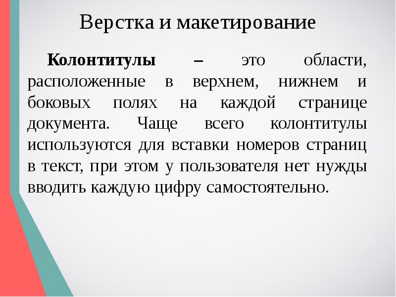 Основные приемы макетирования. Макетирование текста. Особенности макетирования и верстки длинных документов.. Сообщение верстальщик. Заключение об макетировании.