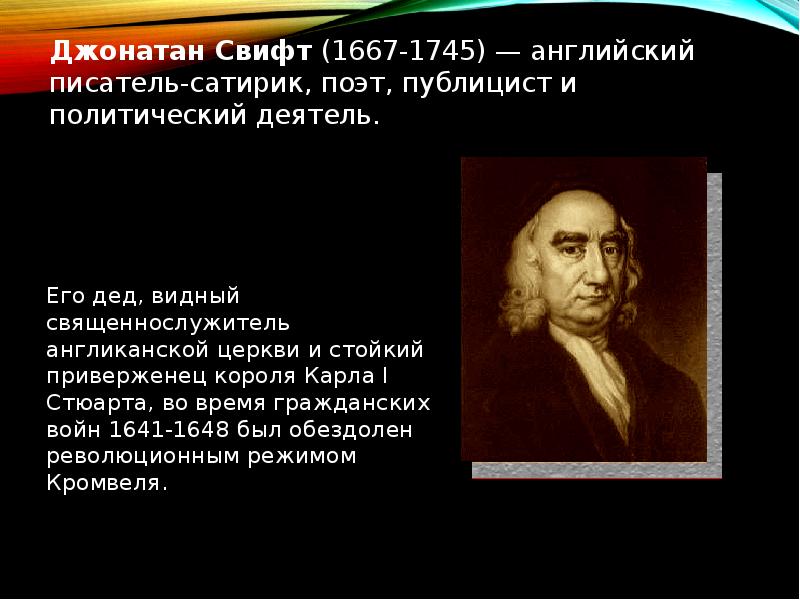 Джонатан свифт биография 4 класс презентация. Джонатан Свифт презентация 4 класс. Джонатан Свифт биография презентация для детей. Дж Свифт биография 4 класс презентация. Особенности творчества Джонатана Свифта.