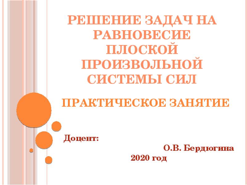 Практическая силы. Равновесие произвольной плоской системы сил решение задач.