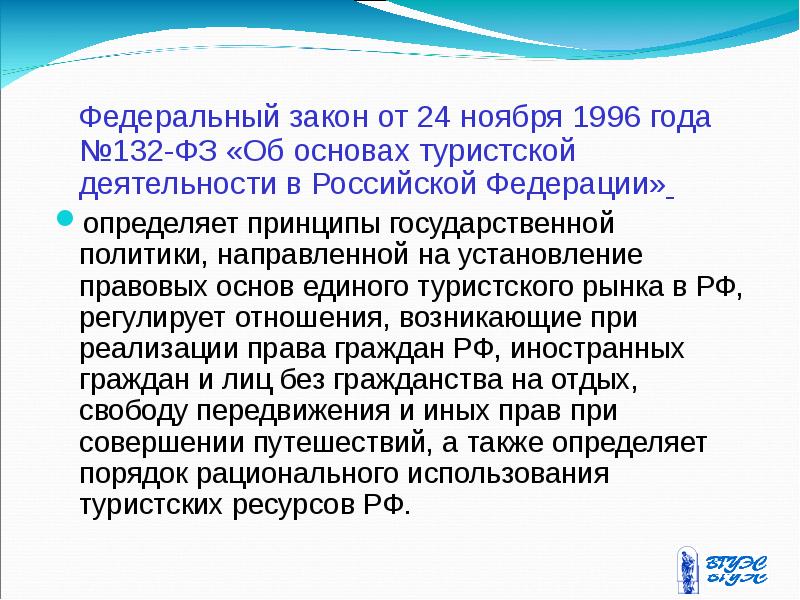 Закон о туризме. Федеральный закон 132 об основах туристической деятельности в РФ. Федеральный закон 132-ФЗ от 24.11.1996 г. ФЗ О туризме. ФЗ 132 от 24.11.1996 об основах туристской деятельности в РФ.