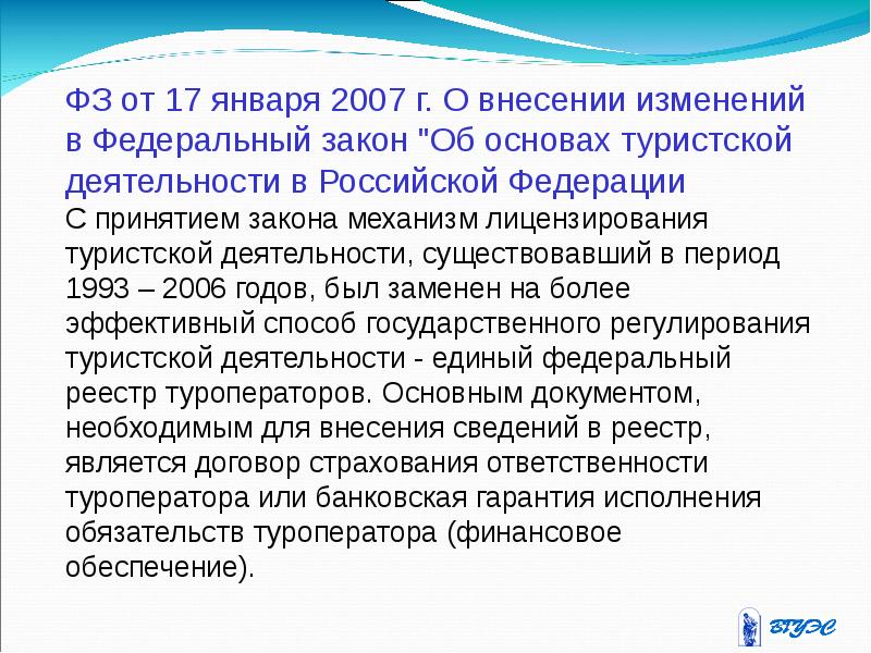 Проект федерального закона о туризме и туристической деятельности в российской федерации