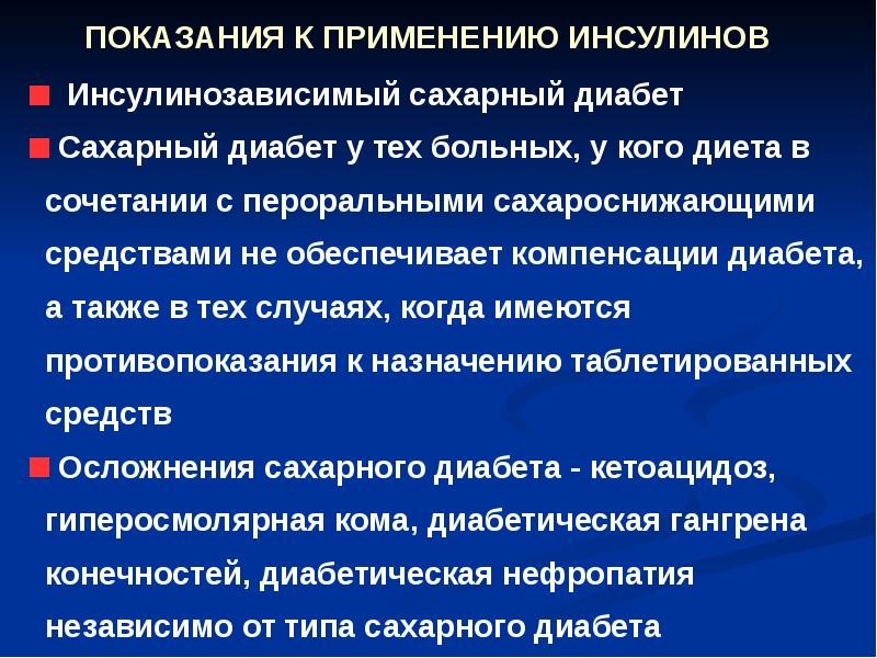 Помоги показание применение. Инсулин показания к применению. Гормональные препараты показания. Показания для применения гормональных средств. Препараты инсулина показания к применению.