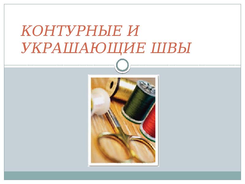 КОНТУРНЫЕ И УКРАШАЮЩИЕ ШВы