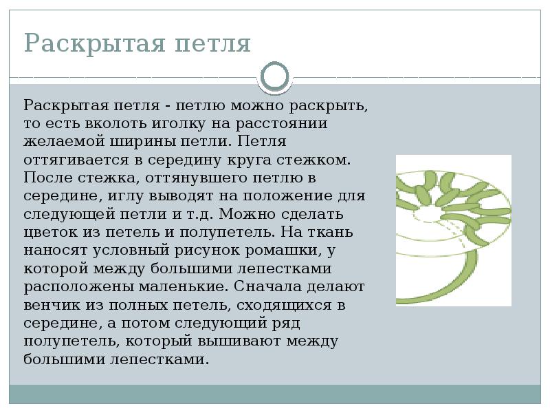 Раскрытая петля Раскрытая петля&nbsp;- петлю можно раскрыть, то есть вколоть иголку