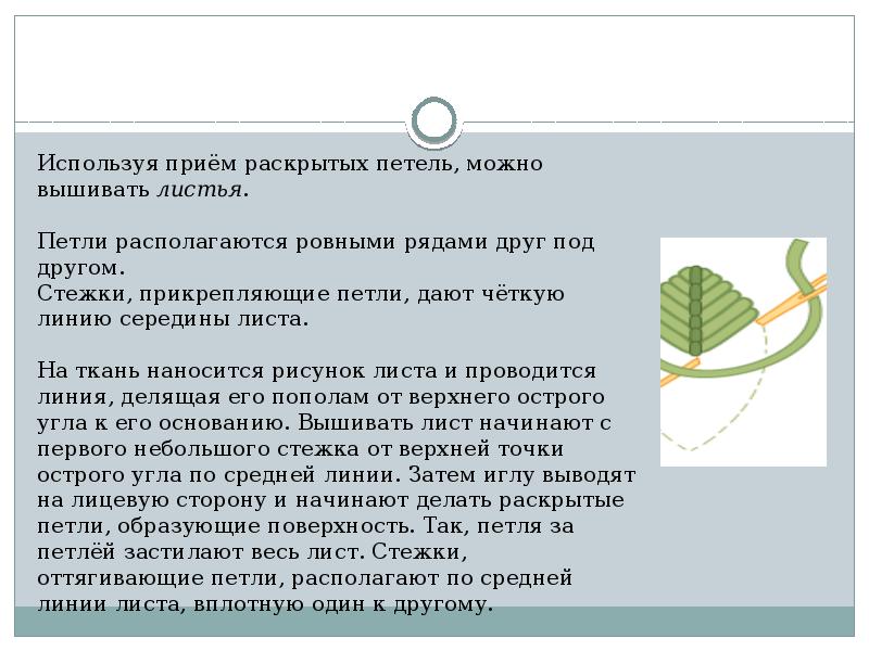 Используя приём раскрытых петель, можно вышивать&nbsp;листья.  Петли располагаются ровными рядами