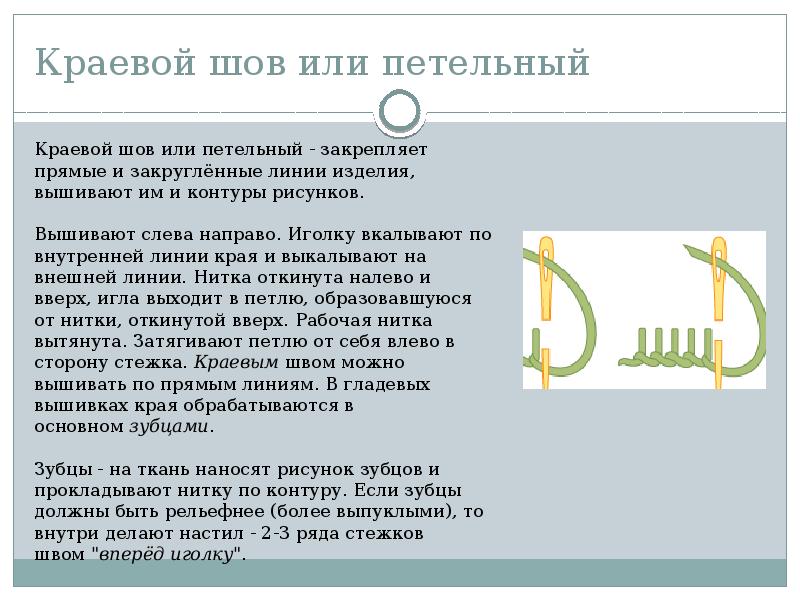 Краевой шов или петельный Краевой шов или петельный&nbsp;- закрепляет прямые и