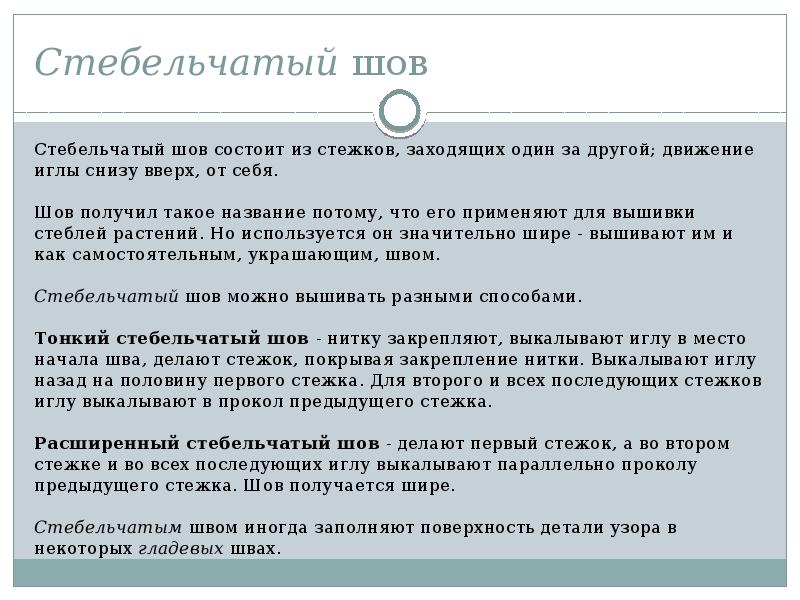 Стебельчатый&nbsp;шов Стебельчатый шов&nbsp;состоит из стежков, заходящих один за другой; движение иглы