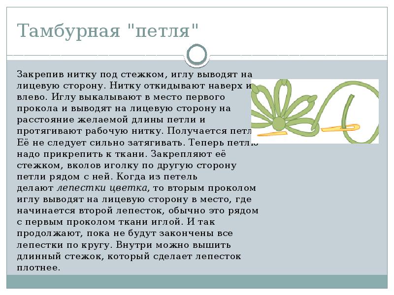 Тамбурная "петля" Закрепив нитку под стежком, иглу выводят на лицевую сторону.