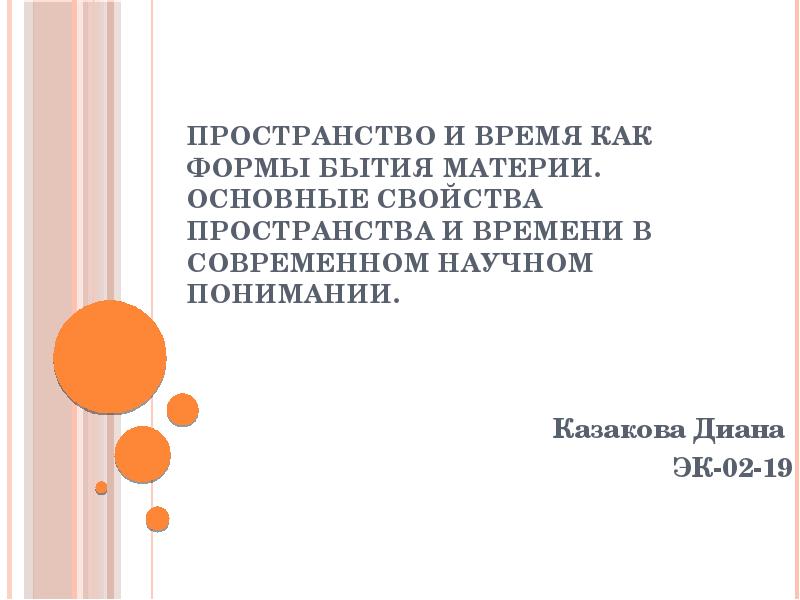 Свойства пространства и времени презентация