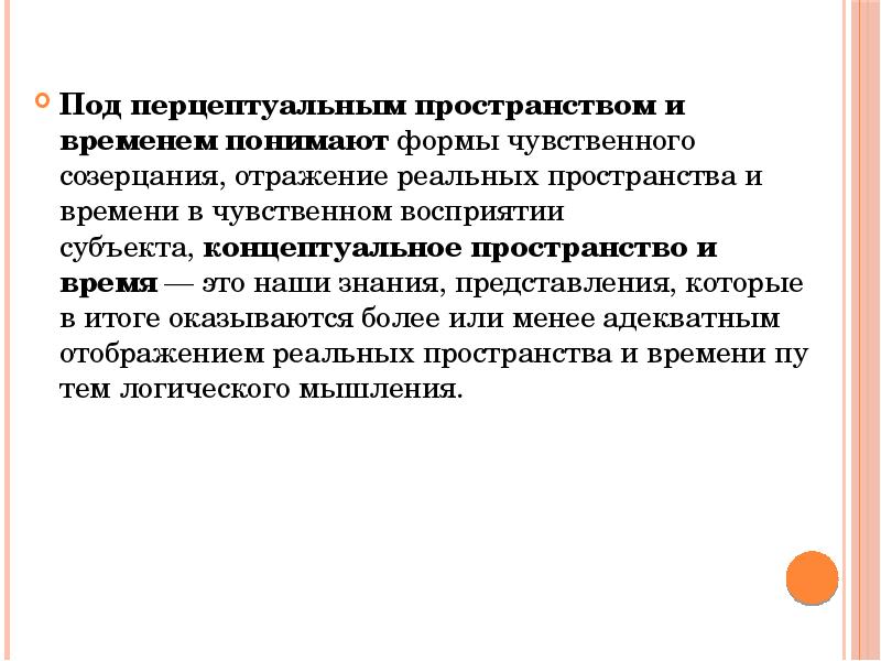 Концепции пространства. Перцептуальная концепция. Перцептуальное пространство и время. Перцептуальная концепция пространства и времени. Реальное пространство и время.