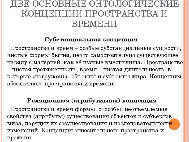 Концепции пространства и времени субстанциальная реляционная. Концепции пространства и времени. Субстанциальная концепция пространства и времени в философии.