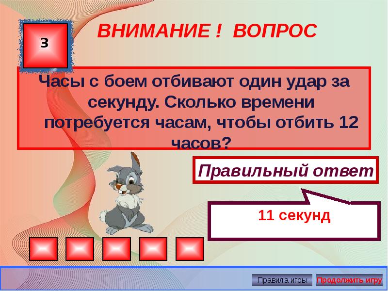 Сколько времени в 1 секунде. Часы с боем отбивают один удар за 1 секунду. Часы отбивают 1 удар за 1 секунду.за какое время они отобьют 12 часов. Сколько ударов в сутки делают часы если они отбивают целое число. Сколько ударов за сутки сделают часы если.