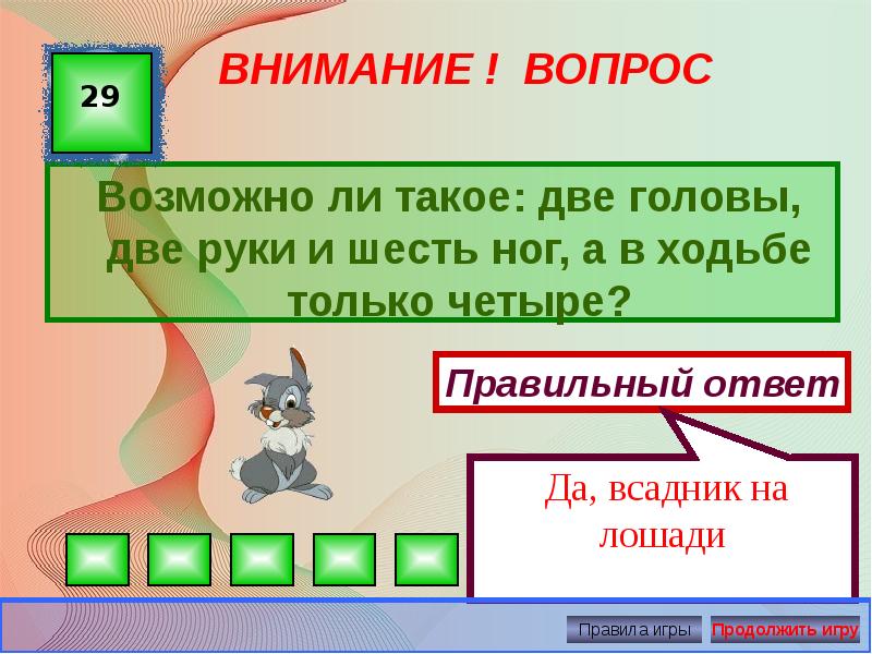 Вопрос возможно ли. Две головы две руки и шесть ног а в ходьбе только четыре. Отгадка 6 ног 2 головы. 2 Головы 6 ног а в ходьбе только 4. Загадка две головы шесть ног.