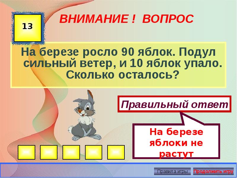 Правильный ответ осталось. На Березе росло 90 яблок подул сильный ветер и 10. На Березе росло 10 яблок. На Березе росло 90 яблок. Задача на Березе росло 90 яблок подул сильный.