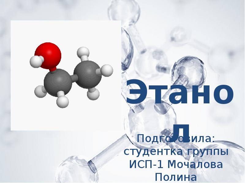 Презентация про этиловый спирт