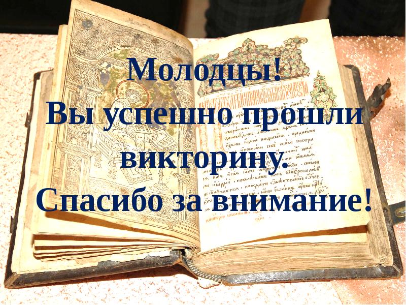 Презентация викторина ко дню славянской письменности