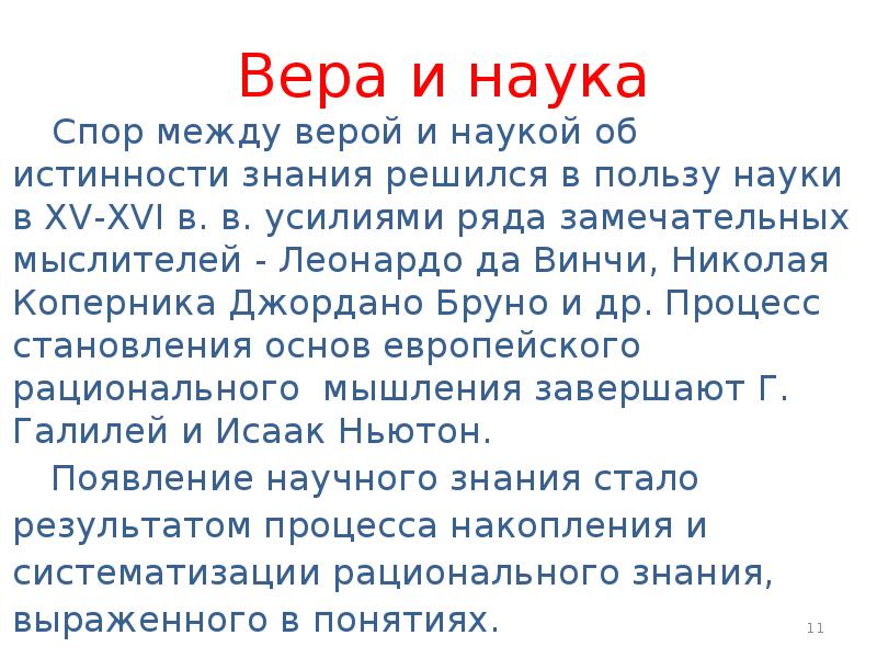 Вера и наука презентация