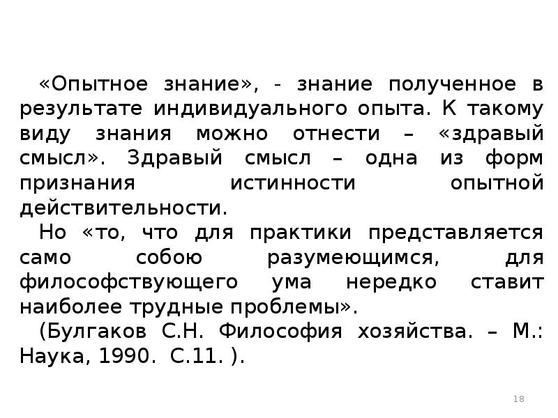 Опытное знание. Опытное познание. Опытное знание в философии. Сфере опытного знания.