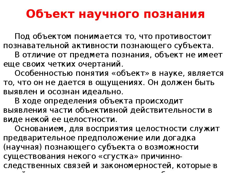 Под объектом понимается. Что понимается под объектом. Что понимается под предметом науки. Что подразумевается под объектом и предметом науки?. Что подразумевается под объектом исследования?.