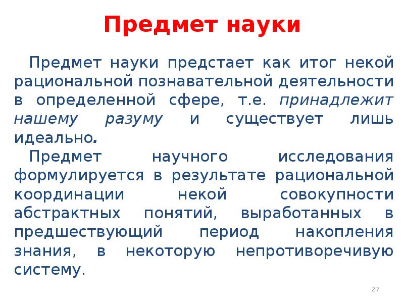 Предмет исследования наука. Предмет науки это. Объект и предмет науки. Понятие предмет науки. Понятие объекта и предмета науки.