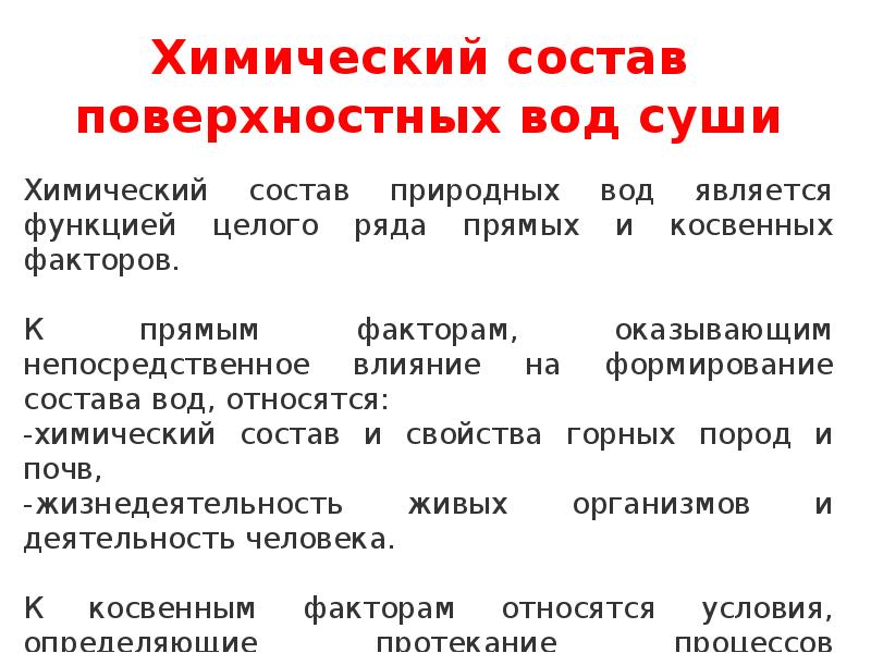 Что относится к водам суши. Геохимия поверхностных вод суши. Формирование химического состава поверхностных вод. Химический состав поверхностных вод суши. Геохимия гидросферы.