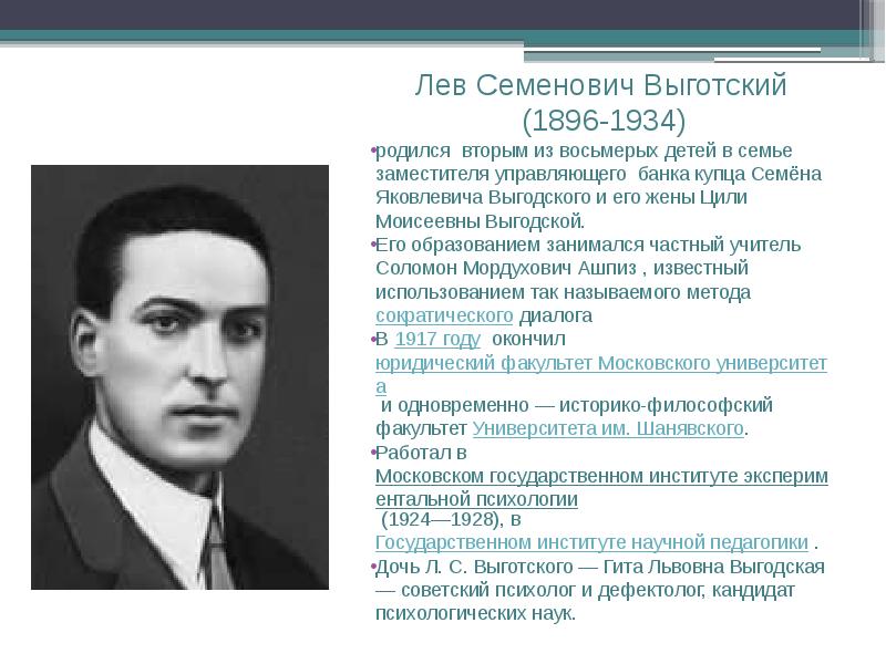 Выгодский. Выготский Лев Семенович (1896-1934). Лев Семенович Выготский   (17 ноября 1896 – 11 июня 1934). Выготский Лев Семенович биография. Выготский Советский психолог.