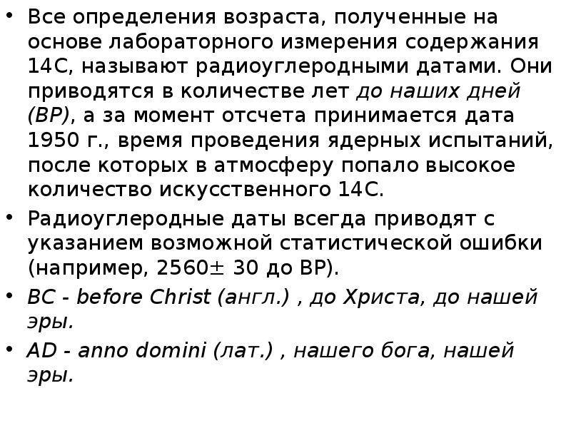 Получить возраст. Изотопные методы определения возраста. Радиоуглеродный метод датировки. Радиоуглеродное датирование кратко. C14 радиоуглеродный метод.