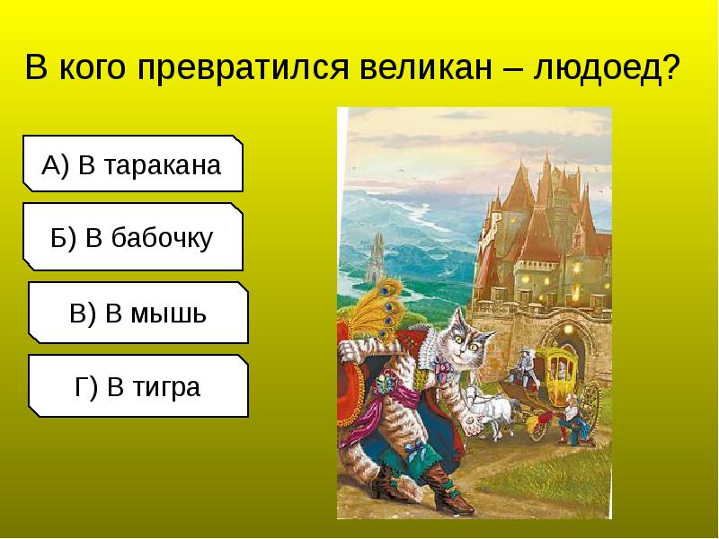 Викторина по сказкам шарля перро с ответами 2 класс презентация